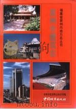 泉州市建筑志 1995 PDF电子版封面 7507407853 泉州市建委修志办公室编