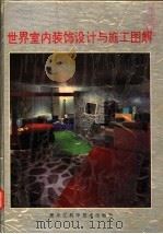 世界室内装饰设计与施工图解 1992 PDF电子版封面 7538820868 龙成主编;陈惠明翻译