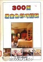 300例居室色彩巧搭配 1995 PDF电子版封面 7538414835 金帆主编