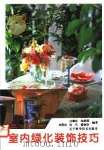 室内绿化装饰技巧 1995 PDF电子版封面 7538119485 白德良等编著