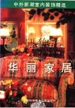 华丽家居 中外新潮室内装饰精选 图集 1994 PDF电子版封面 7543903822 陆建民,陆霁编