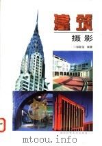 建筑摄影 1997 PDF电子版封面 7810244132 邹新运编著