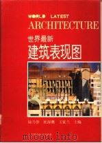 世界最新建筑表现图 1994 PDF电子版封面 753811789X 陆乃誉等主编