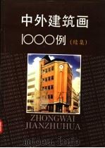 中外建筑画1000例 图集 续集 1995 PDF电子版封面 7534108519 乐嘉龙主编;李爱民等编著