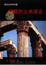 建筑的古典语言 1994 PDF电子版封面 7810193562 (英)约翰·萨莫森(John Summerson)著;张欣玮