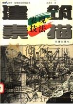 建筑素描表现技法 1997 PDF电子版封面 7806045449 孙嘉英著