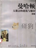 曼哈顿 大都会的建筑与城市 1999 PDF电子版封面 711203762X 傅刚著