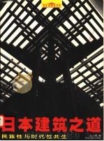 日本建筑之道 民族性与时代性共生 1997 PDF电子版封面 7531804247 武云霞著