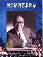 贝聿铭的艺术世界 1996 PDF电子版封面 7800585190 黄健敏著