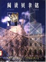 阅读贝聿铭 1997 PDF电子版封面 7800585735 黄健敏著