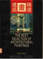 建筑画精选 1992 PDF电子版封面 7800395685 陈玉华主编
