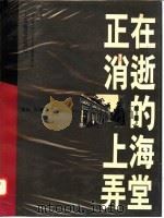 正在消逝的上海弄堂 摄影集 1996 PDF电子版封面 7805302138 郭博摄影;毛时安,张锡昌主编;黄天民,安娜斯·M·贽川翻译