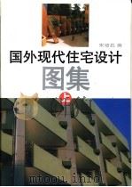 国外现代住宅设计图集（1997 PDF版）