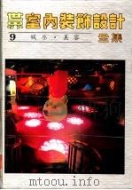 世界室内装饰设计全集 第9册 娱乐·美容 1992 PDF电子版封面 7538820906 吴志豪,于珊,郑玉芝,王庆昌主编