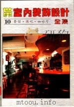 世界室内装饰设计全集  第10册  餐馆·酒吧·咖啡厅（1992 PDF版）