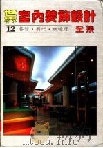 世界室内装饰设计全集  第12册  餐馆·酒吧·咖啡厅（1992 PDF版）