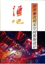 世界室内装饰设计全集  酒吧（1992 PDF版）