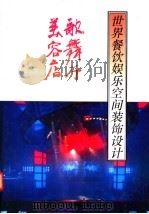 世界餐饮娱乐空间装饰设计 歌舞厅·美容店 1992 PDF电子版封面 7538820906 吴志豪,于珊,郑玉芝,王庆昌主编