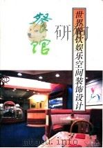 世界餐饮娱乐空间装饰设计  餐馆（1992 PDF版）