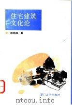 住宅建筑文化论 1994 PDF电子版封面 7561509499 陈凯峰著