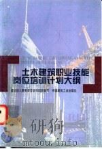 土木建筑职业技能岗位培训计划大纲 1998 PDF电子版封面 7112034531 建设部人事教育劳动司组织编写