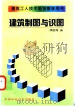 建筑制图与识图   1997  PDF电子版封面  7801353129  龚晓海编 