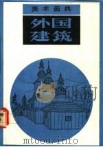 美术画典 外国建筑 1987 PDF电子版封面 7530500805 胡杨等编绘
