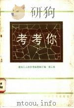 考考你 建筑工人技术考核题解汇编 第3集 1988 PDF电子版封面 7110004783 《建筑工人》编辑部汇编