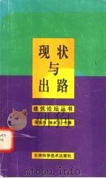 现状与出路 1998 PDF电子版封面 7530824201 潘祖尧,杨永生主编