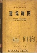 建筑制图 1978 PDF电子版封面 15012·084 华南工学院、湖南大学等五院校,《建筑制图》编写组编