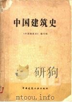 中国建筑史 1982 PDF电子版封面 15040·4275 《中国建筑史》编写组编著