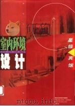 星级宾馆室内环境设计 1998 PDF电子版封面 7538815449 王庆昌,姜力,胡美丽主编