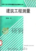 建筑工程测量 1991 PDF电子版封面 7112013666 郑庄生编