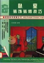卧室装饰装修技巧 1995 PDF电子版封面 7538121641 王长国主编