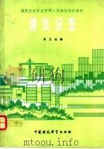 建筑识图 1988 PDF电子版封面 7800101789 梁玉成编