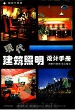 现代建筑照明设计手册 1993 PDF电子版封面 7535712258 戴瑜兴编著