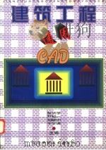 建筑工程通用CAD 1997 PDF电子版封面 7538124926 张洪学等主编