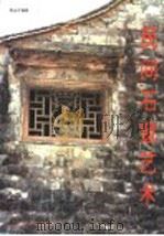 民间石窗艺术 1995 PDF电子版封面 7102013574 符永才编著