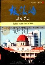 鼓浪屿建筑艺术 1997 PDF电子版封面 7561809379 吴瑞炳,林荫新,钟哲聪主编