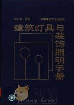 建筑灯具与装饰照明手册 1995 PDF电子版封面 7112025281 陈小丰编著