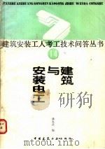 建筑与安装电工 1989 PDF电子版封面 7112007933 潘光武编