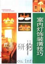 室内灯饰装潢技巧 1997 PDF电子版封面 7532345262 刘锋主编