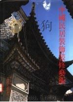 中国民居装饰装修艺术 1992 PDF电子版封面 7532326292 陆元鼎,陆琦编著