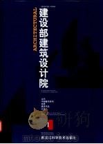 建设部建筑设计院 1998 PDF电子版封面 7538833013 建设部建筑设计院编