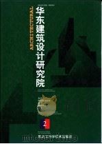 华东建筑设计研究院 1998 PDF电子版封面 7538833021 华东建筑设计研究院编