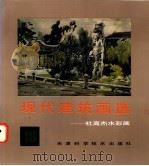 现代建筑画选 18 杜高杰水彩画 1997 PDF电子版封面 7530820737 杜高杰绘