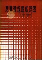 房屋建筑速成识图 1982 PDF电子版封面 15288·8 石中玉,党连卿编著