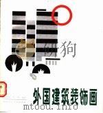 外国建筑装饰画 1987 PDF电子版封面 7536800266 张啸谷,李丹编绘
