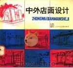 中外店面设计（1993 PDF版）