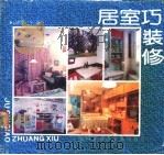 居室巧装修 1990 PDF电子版封面 7805136246 《建筑时报》编辑部编
